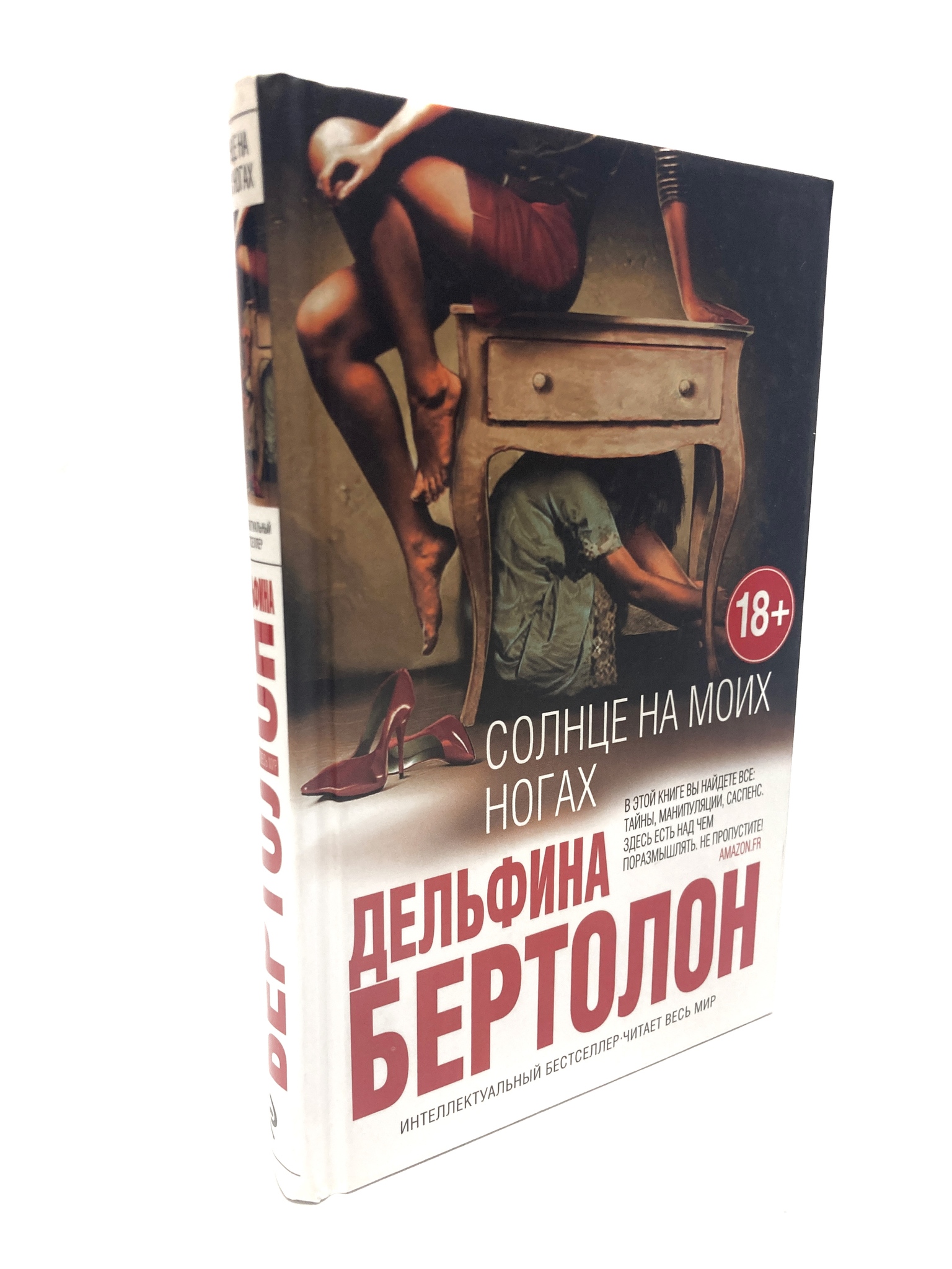 

Солнце на моих ногах. Дельфина Бертолон, РАВ-АРИ-04-1705