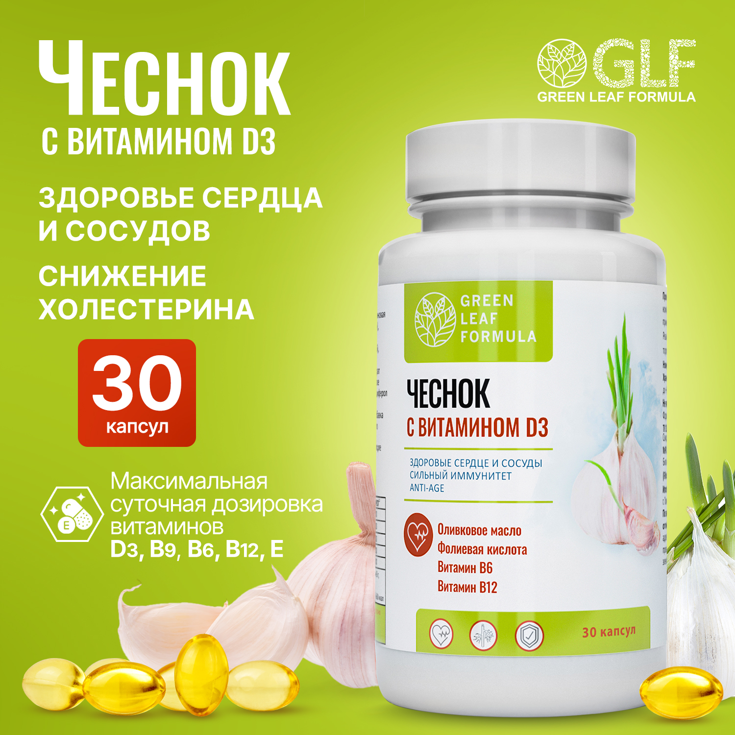 Экстракт чеснока с витамином Д3 Green Leaf Formula от холестерина капсулы 30 шт.