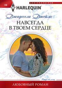 

Навсегда в твоем сердце