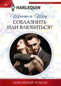 

Соблазнить или влюбиться