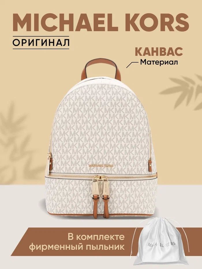 Рюкзак женский Michael Kors 30S7GEZB1B белый, 33х25х14 см