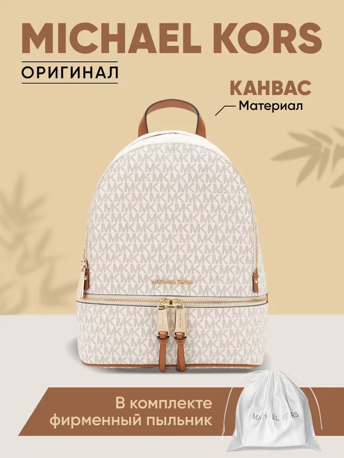 

Рюкзак женский Michael Kors 30S7GEZB1B белый, 33х25х14 см, 30S7GEZB1B