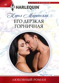 

Его дерзкая горничная