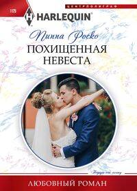 

Похищенная невеста