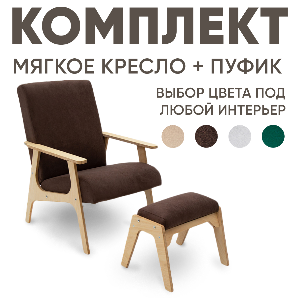 Кресло мягкое Axioma.woodshop с пуфиком для ног, светлый дуб/коричневый Винтаж и пуф