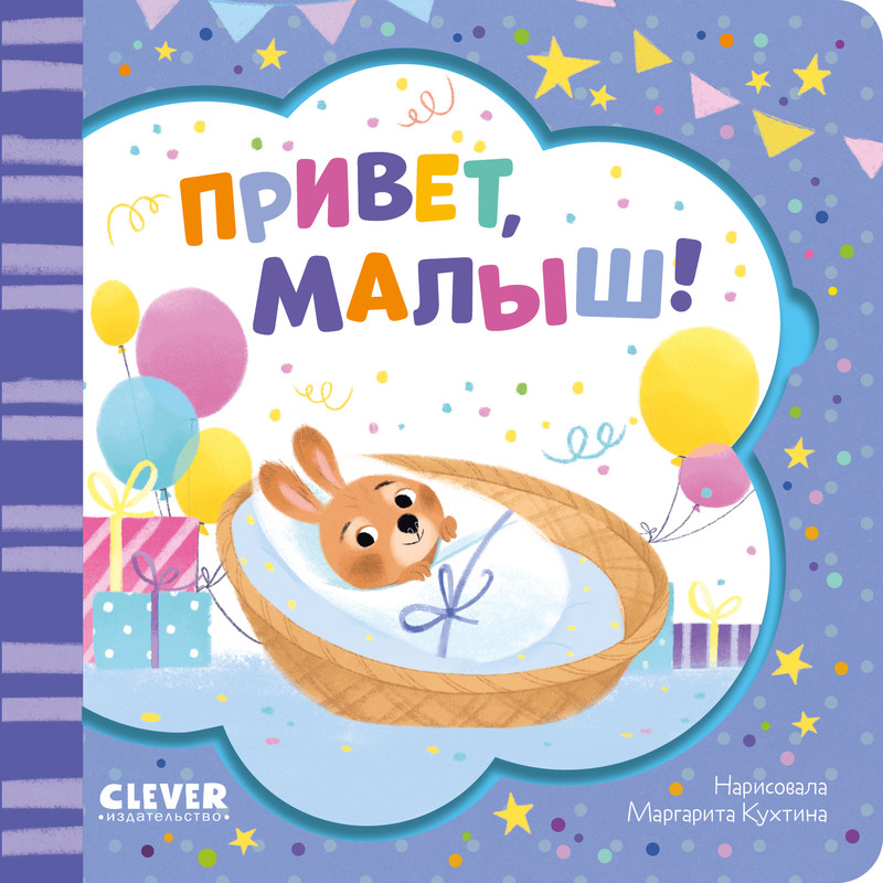 

Привет, малыш!