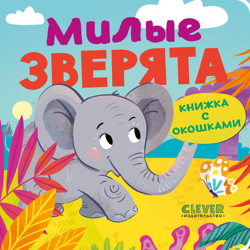 

Милые зверята