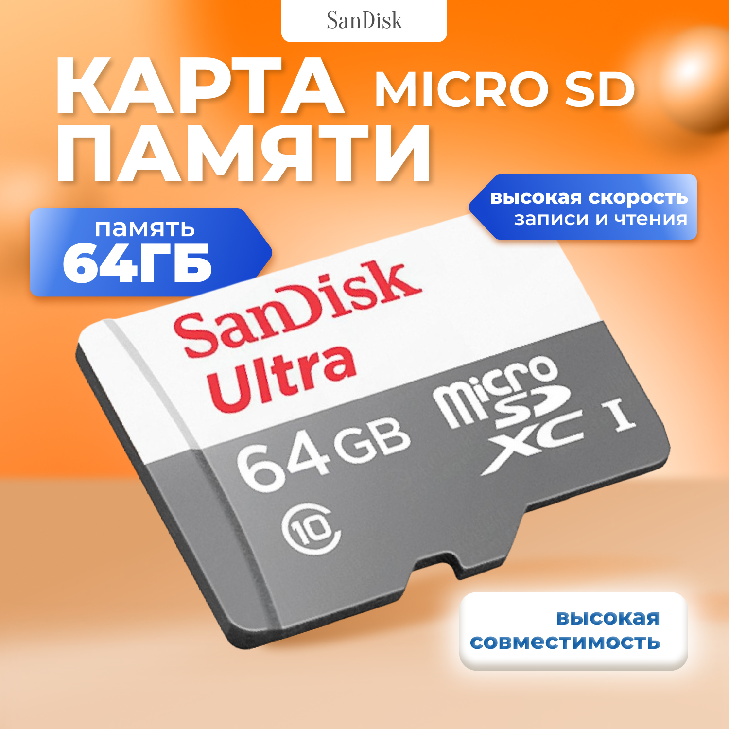 Карта памяти SanDisk Ultra 64GB microSD SDSQUNR-064G-GN3MN 2490₽