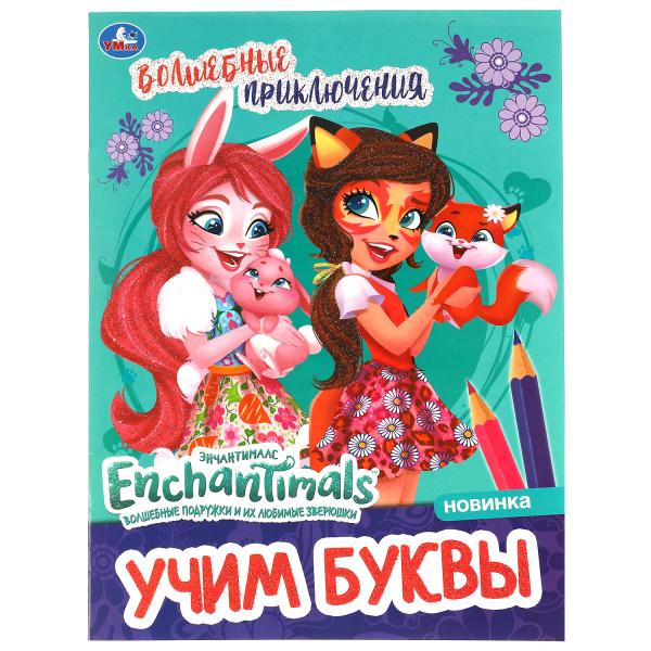 

Волшебные приключения. Учим буквы. Творческий альбом с волшебным блеском. Умка в