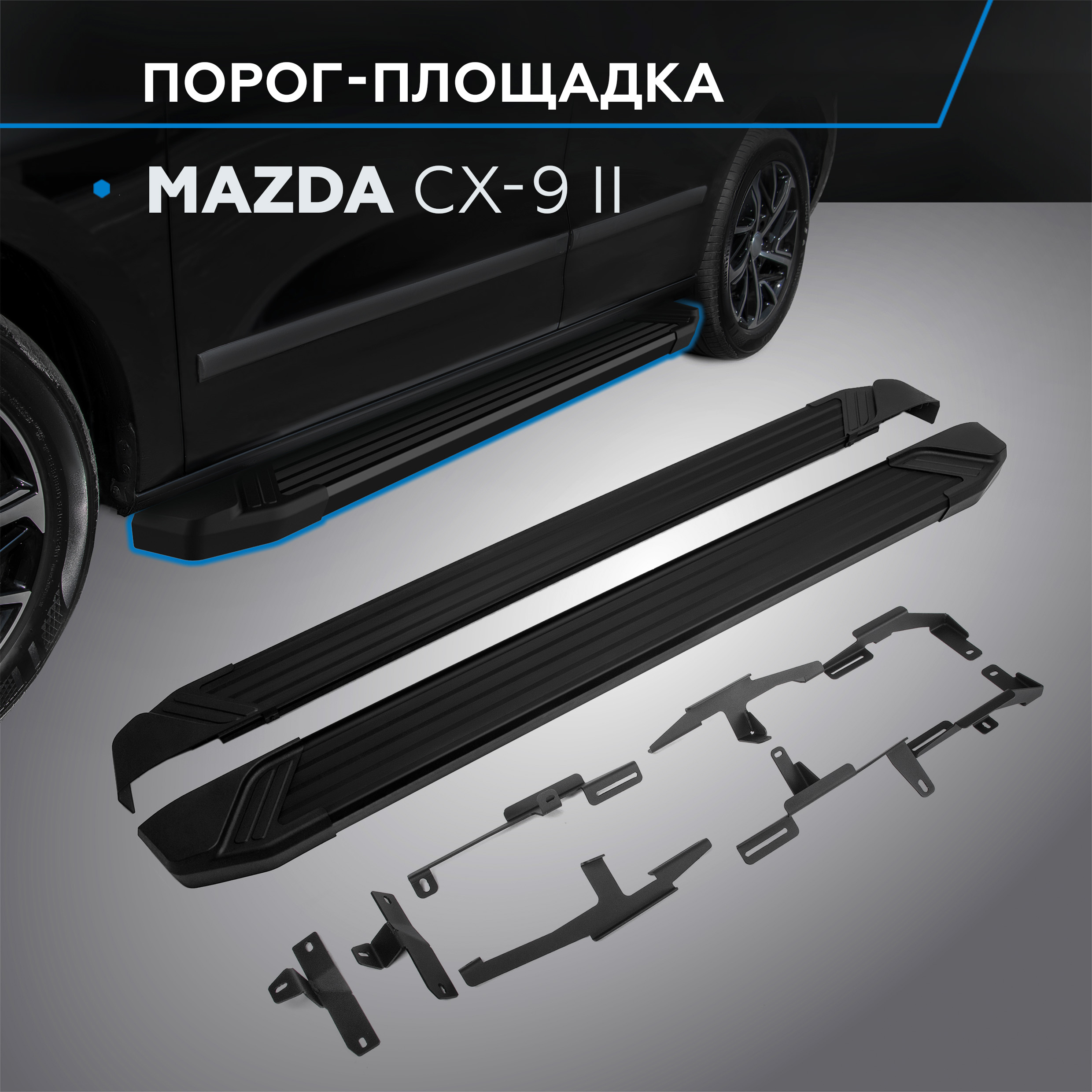 

Пороги на автомобиль "Black" Rival для Mazda CX-9 II 2016-н.в., 193 см, F193ALB.3803.2