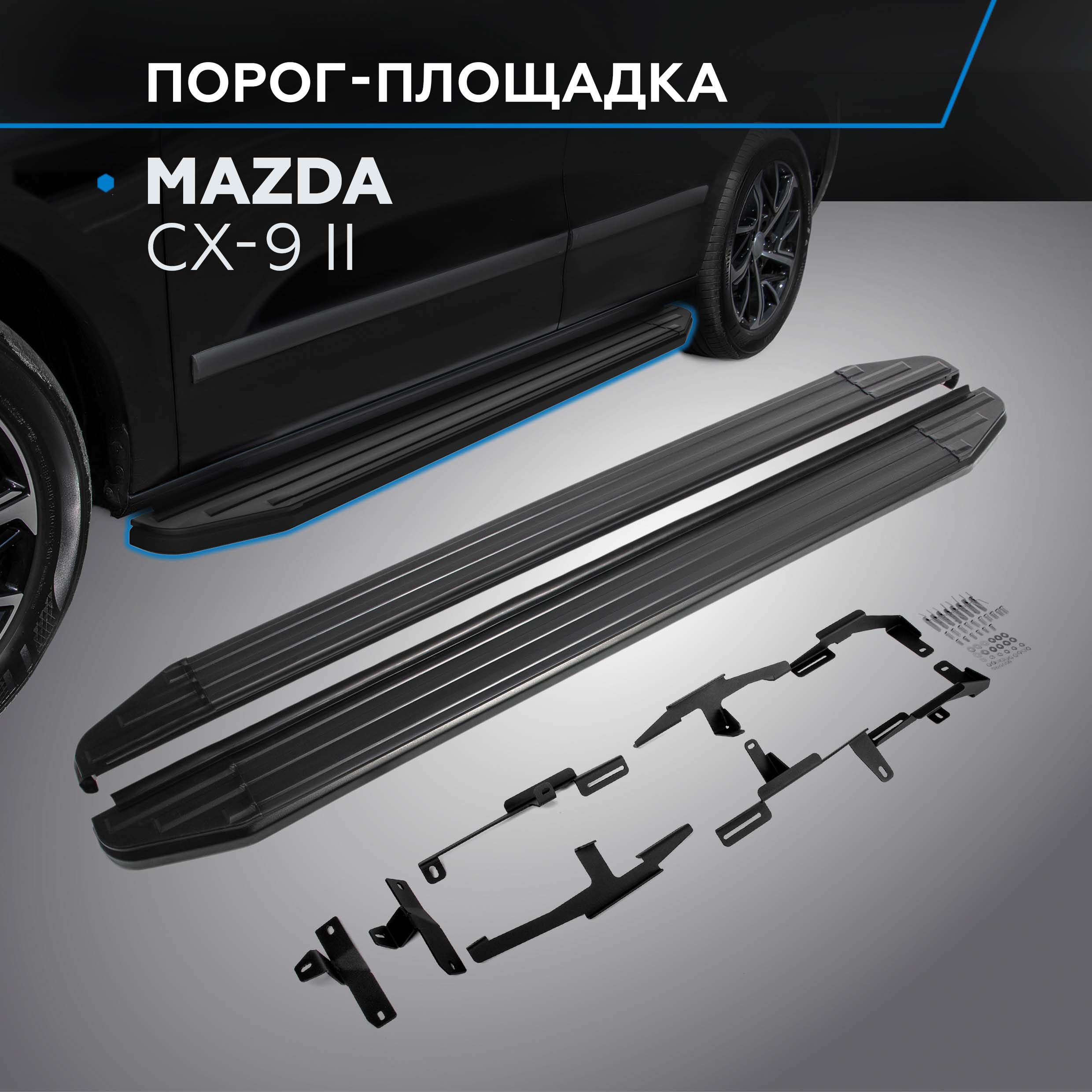 

Пороги на автомобиль "Premium-Black" Rival Mazda CX-9 II 2016-н.в., 193 см, A193ALB.3803.2