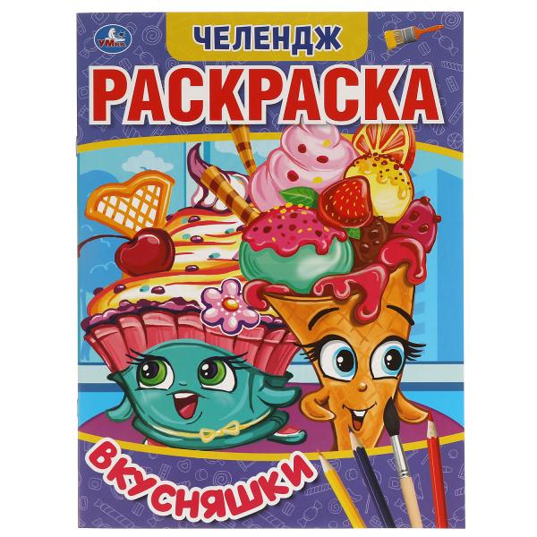 

Раскраска Вкусняшки Мультяшная Челендж А4 214х290 мм 16 стр. Умка