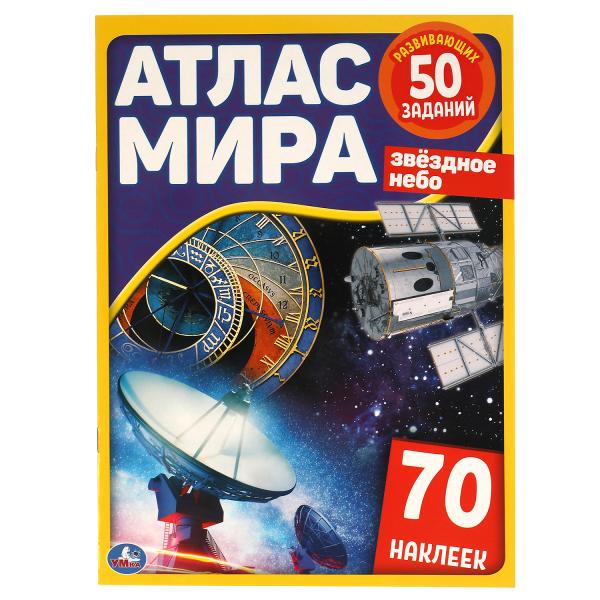 

Книга Звёздное небо. Атлас мира. 210х285мм, 8 стр. + 70 наклеек.