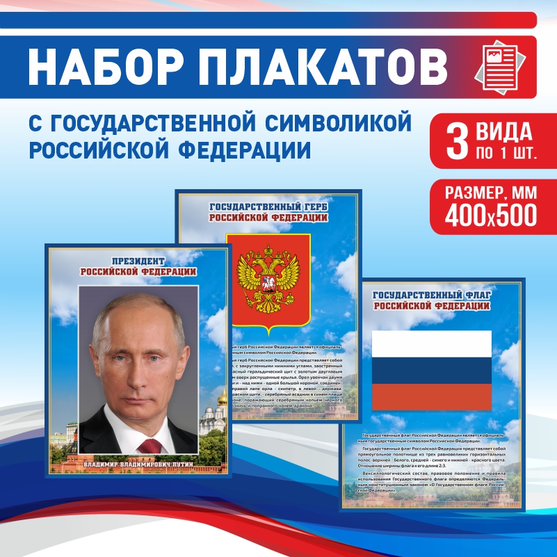 

Набор постеров ПолиЦентр из 3 шт на стену Герб Флаг Президент 40х50 см, Наборх3ГербФлагПрезидентСин