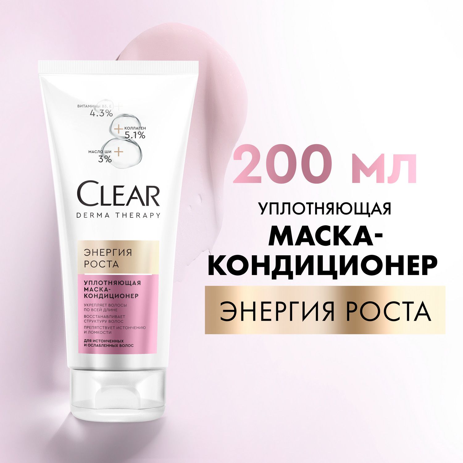 Маска-кондиционер для волос CLEAR Derma Therapy Энергия роста для всех типов 200 мл