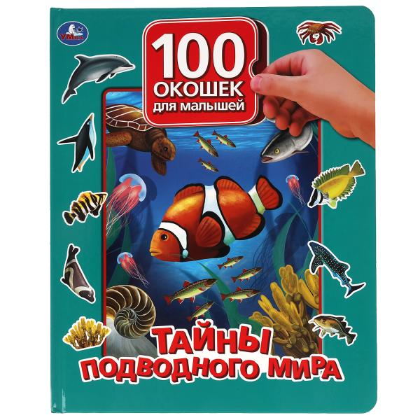 

Тайны подводного мира. 100 окошек для малышей. 222х282 мм.\Умка
