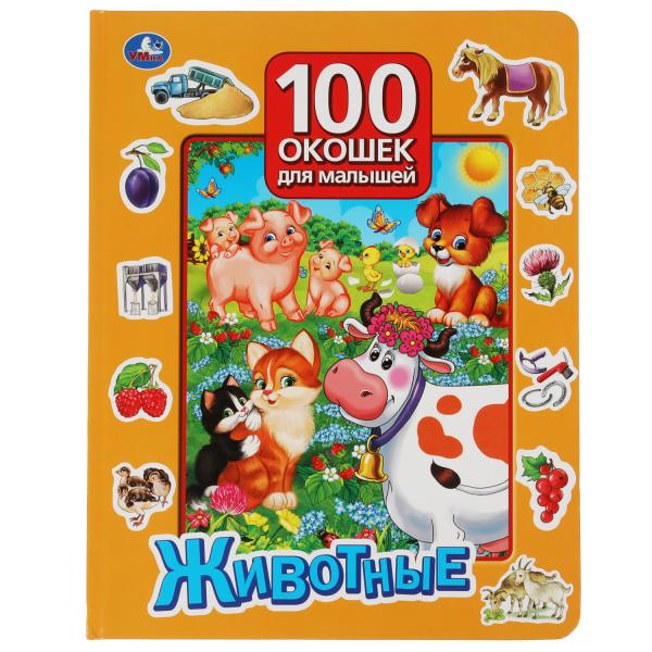 

100 окошек для малышей Животные 12 стр