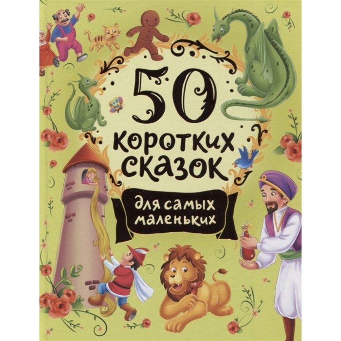 

Книга 50 коротких сказок для самых маленьких