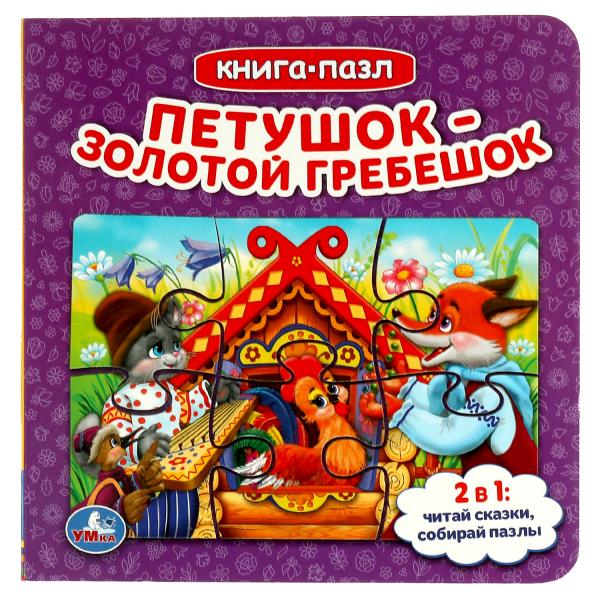

Петушок золотой гребешок. Книга с 6 пазлами на стр.