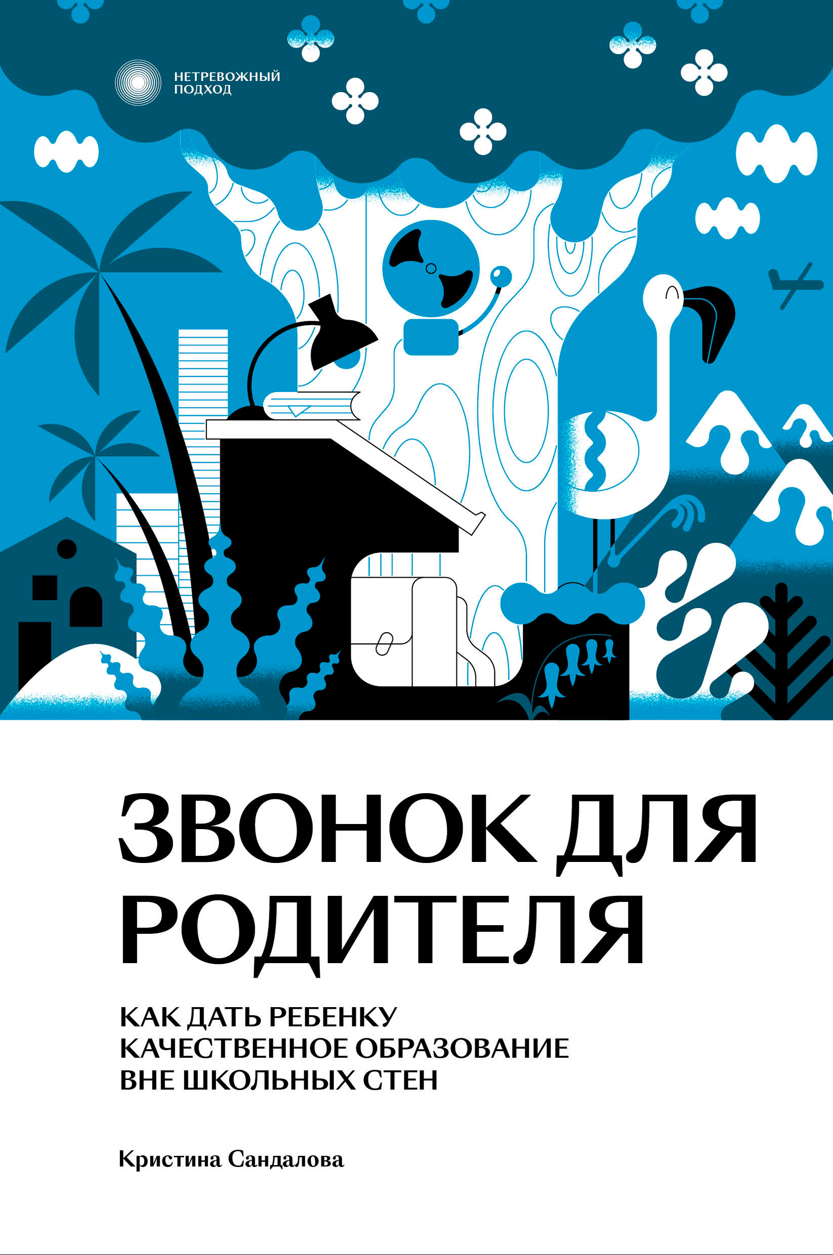 

Звонок для родителя