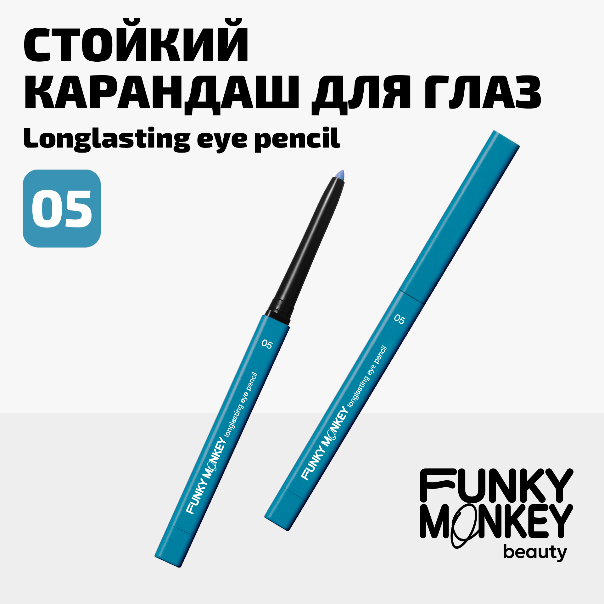 Карандаш для глаз стойкий Longlasting eye pencil Funky Monkey Тон 05 голубой