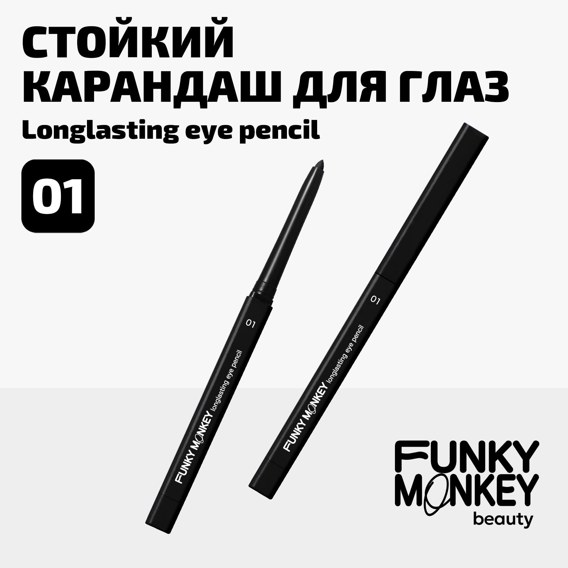 Карандаш для глаз стойкий Longlasting eye pencil Funky Monkey Тон 01 черный