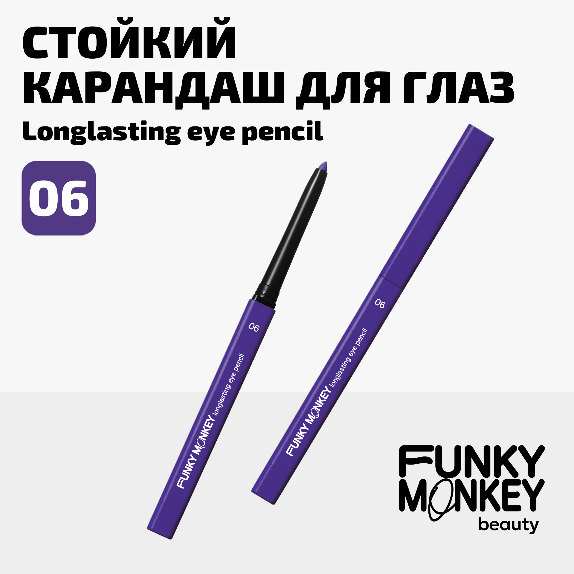 Карандаш для глаз стойкий Longlasting eye pencil Funky Monkey Тон 06 фиолетовый