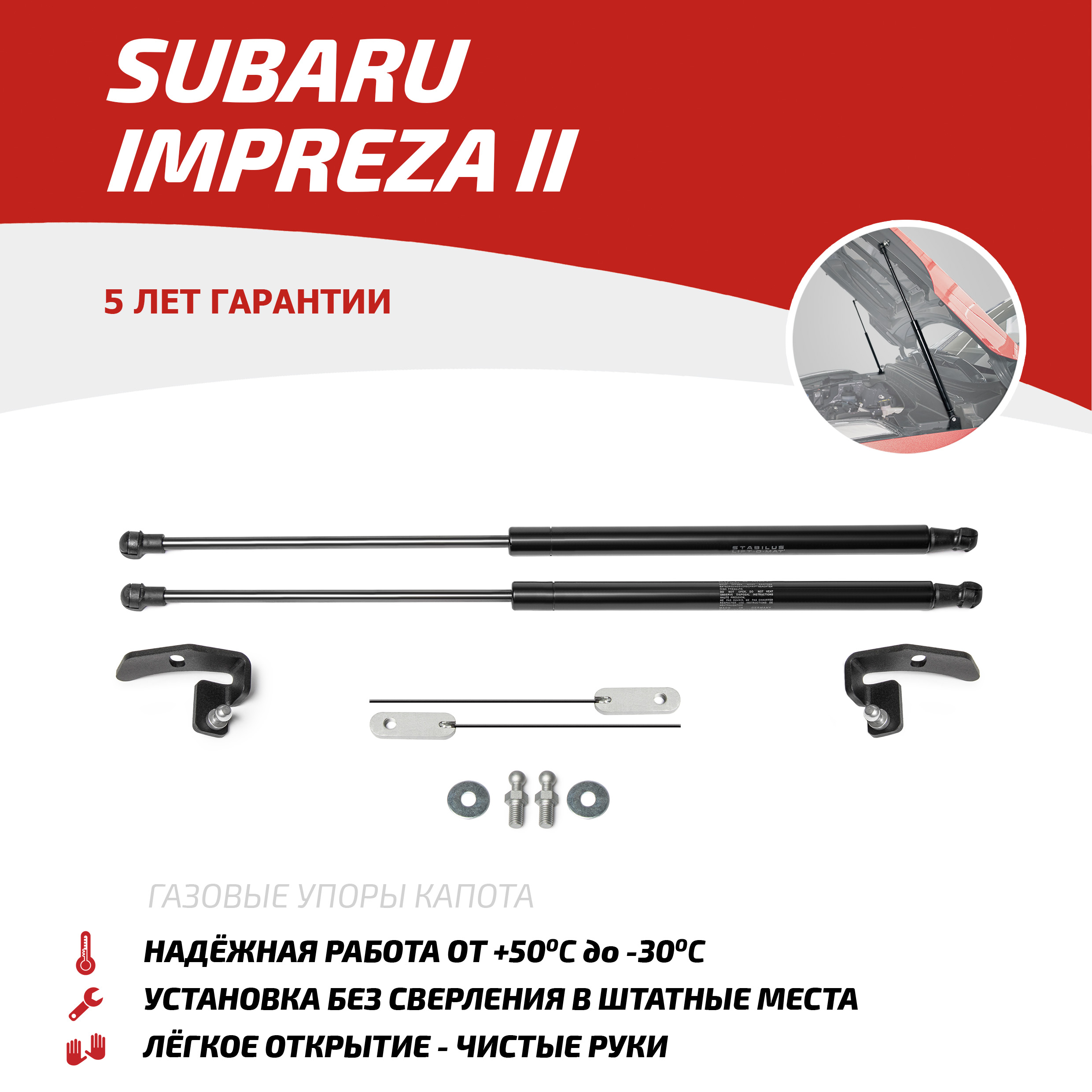 Газовые упоры капота АвтоУпор для Subaru Impreza II 2000-2007, 2 шт., USUIMP011