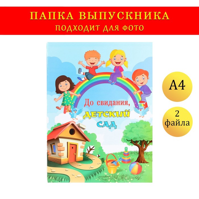 

Папка с двумя файлами А4 "До свидания, детский сад!" домик, радуга и дети, Голубой