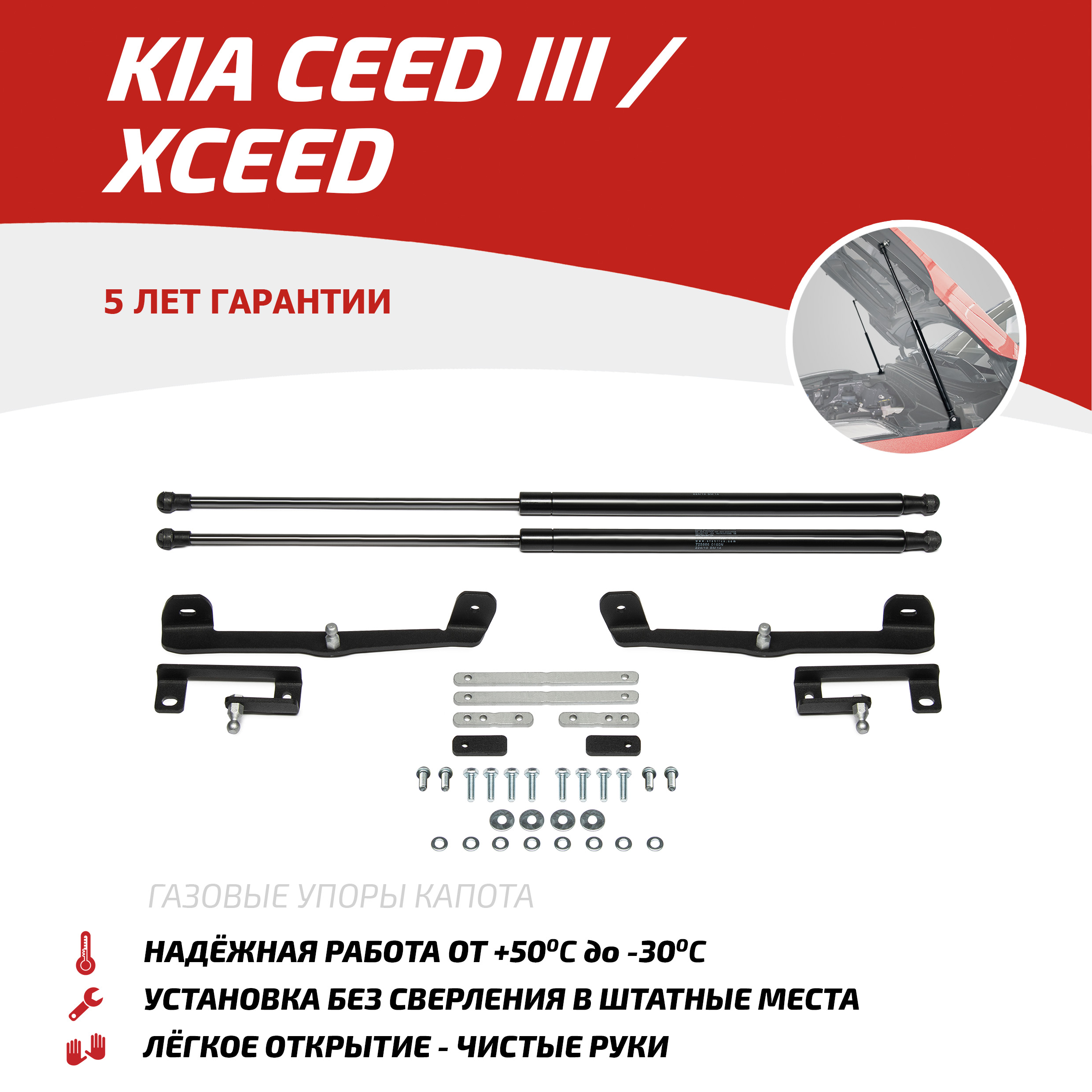 Газовые упоры капота АвтоУпор для Kia Ceed III 2018-2021 2021-/XCeed 2020-, UKICEE041