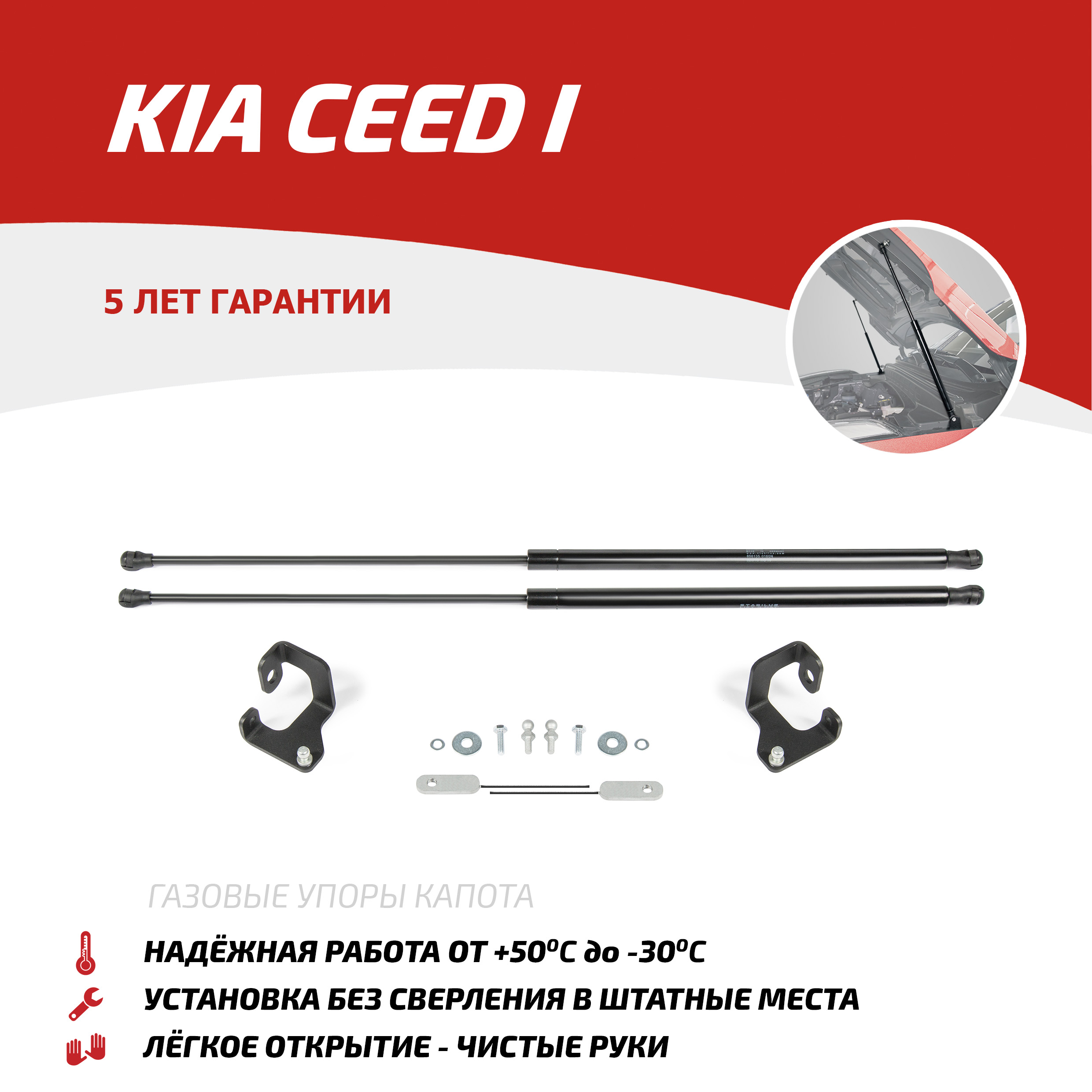 Газовые упоры капота АвтоУпор для Kia Ceed I 2006-2012, 2 шт., UKICEE031