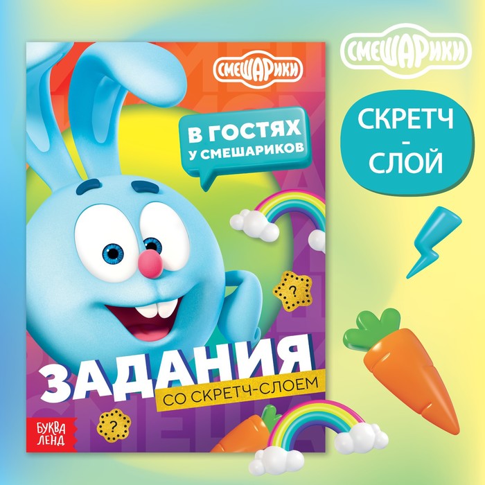 

В гостях у Смешариков, 12 стр, Смешарики