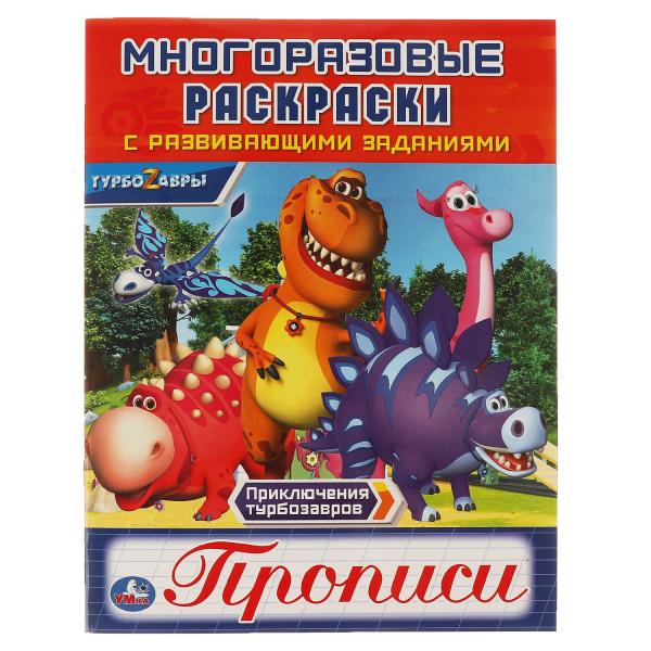 

Прописи. Многоразовые раскраски с развивающими заданиями. Приключения турбозавров