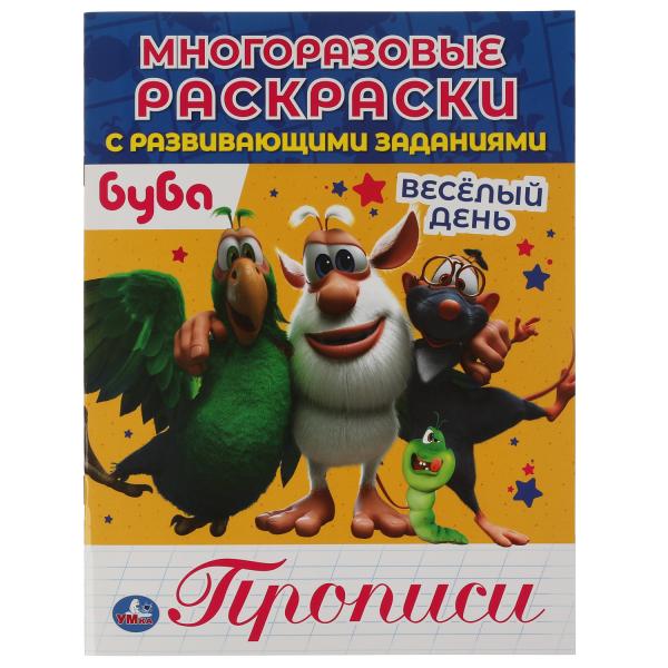 

Веселый день. Прописи. Многоразовые раскраски с развивающими заданиями. Буба. Умка