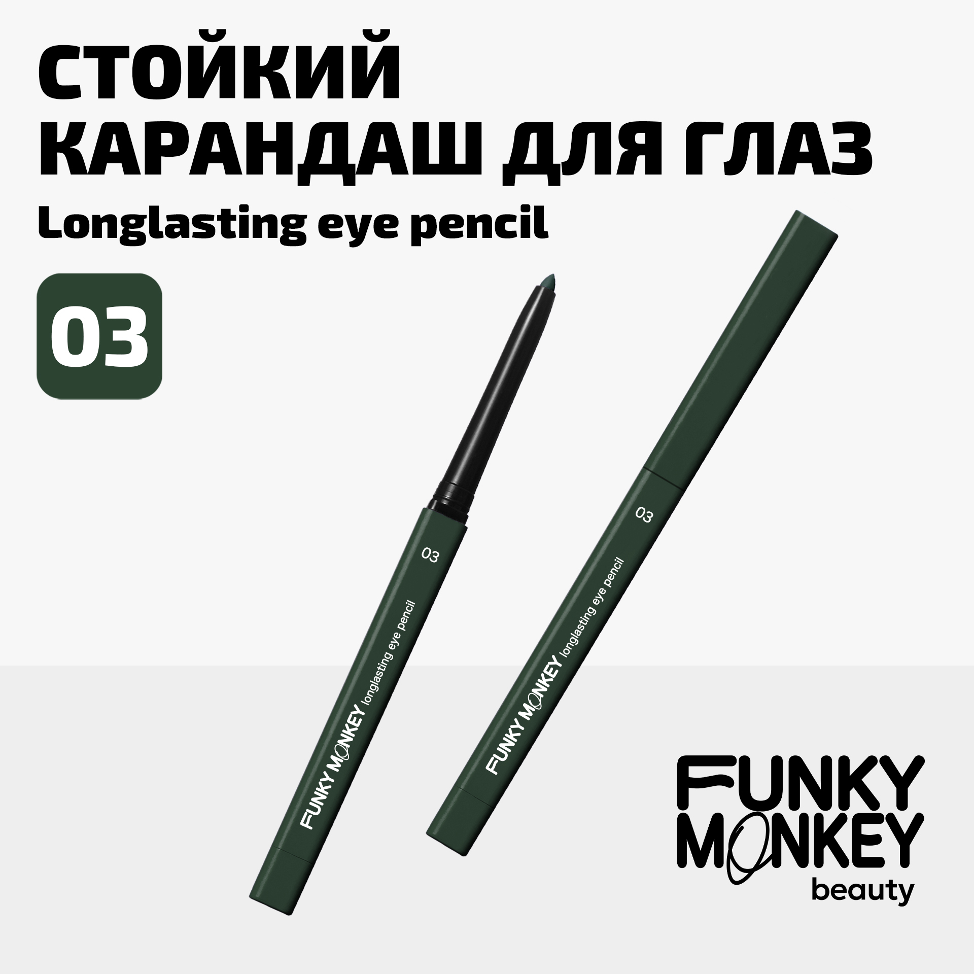 

Карандаш для глаз стойкий Longlasting eye pencil Funky Monkey Тон 03 хаки, Зеленый