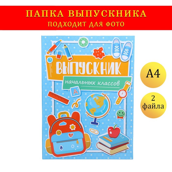 

Папка с двумя файлами А4 "Выпускник" голубой фон, канцелярия