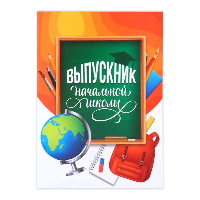 

Папка «Выпускник начальной школы», А4, без файлов, Разноцветный