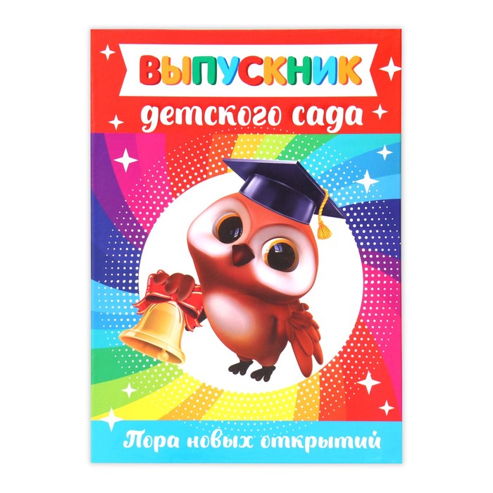 

Папка «Выпускник детского сада»,А4, без файлов, Разноцветный