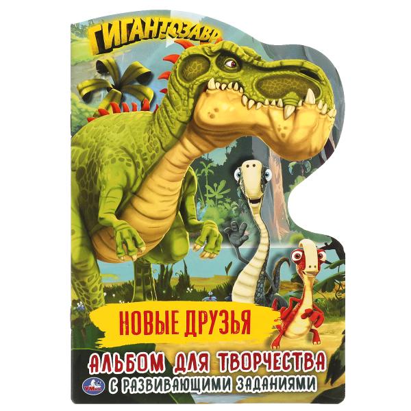 

Новые друзья. Альбом для творчества с вырубкой малого формата.Гигантозавр. 145х210мм.