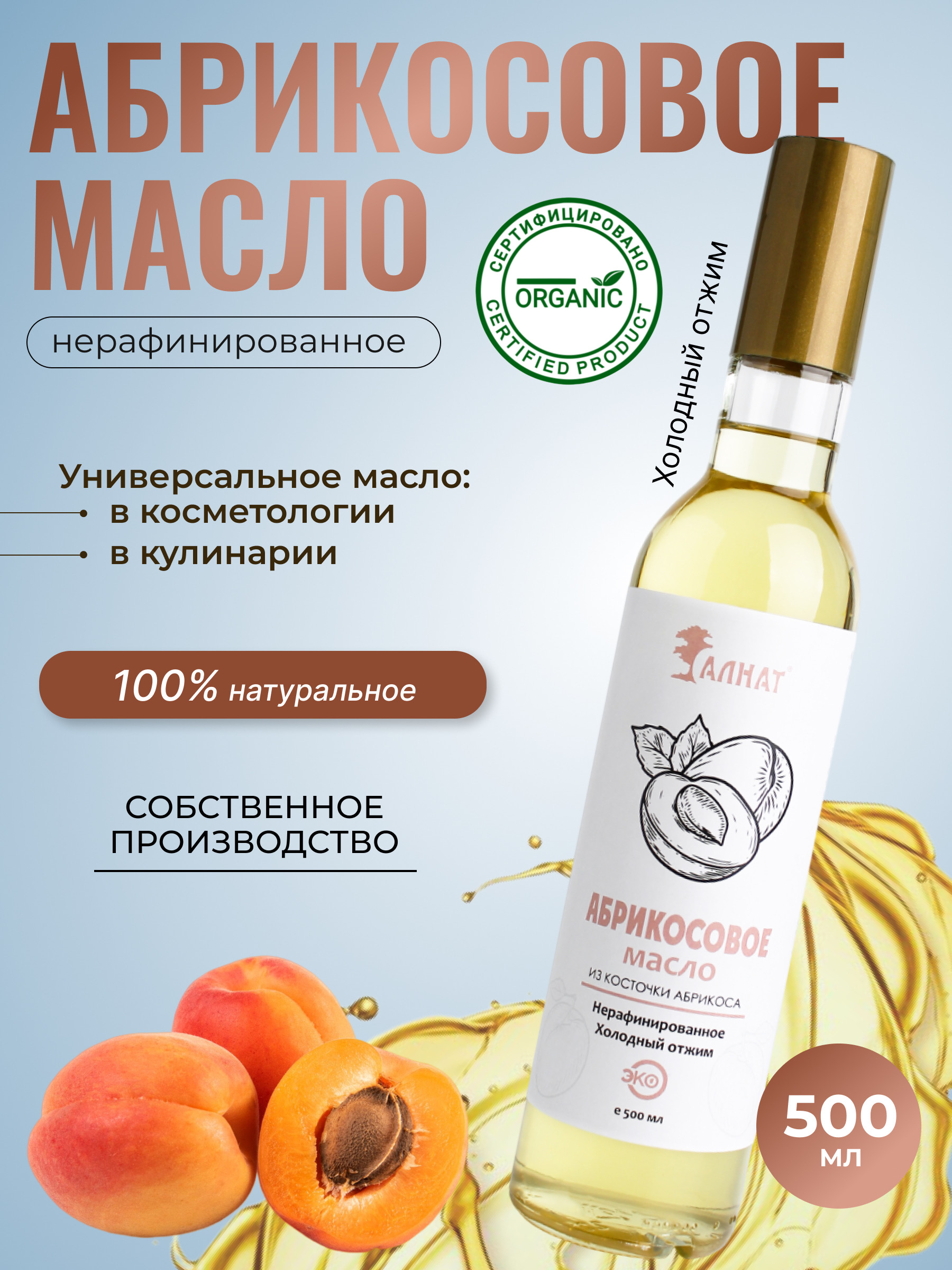 

Масло абрикосовое Алнат холодного отжима, нерафинированное, 500 мл