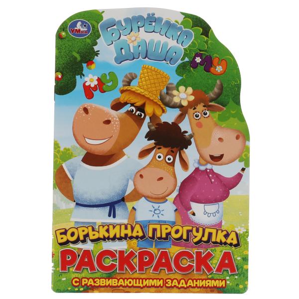 

Борькина прогулка. Развивающая раскраска с вырубкой малого формата. Буренка Даша