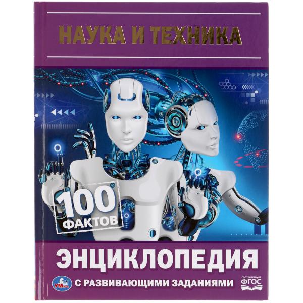

Книга Наука и техника. 100 фактов. Энциклопедия А5 с развивающими заданиями 48 стр