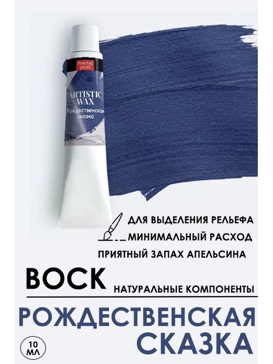 

Воск декоративный "Рождественская сказка" серия №46 10 мл, Краски для рисования
