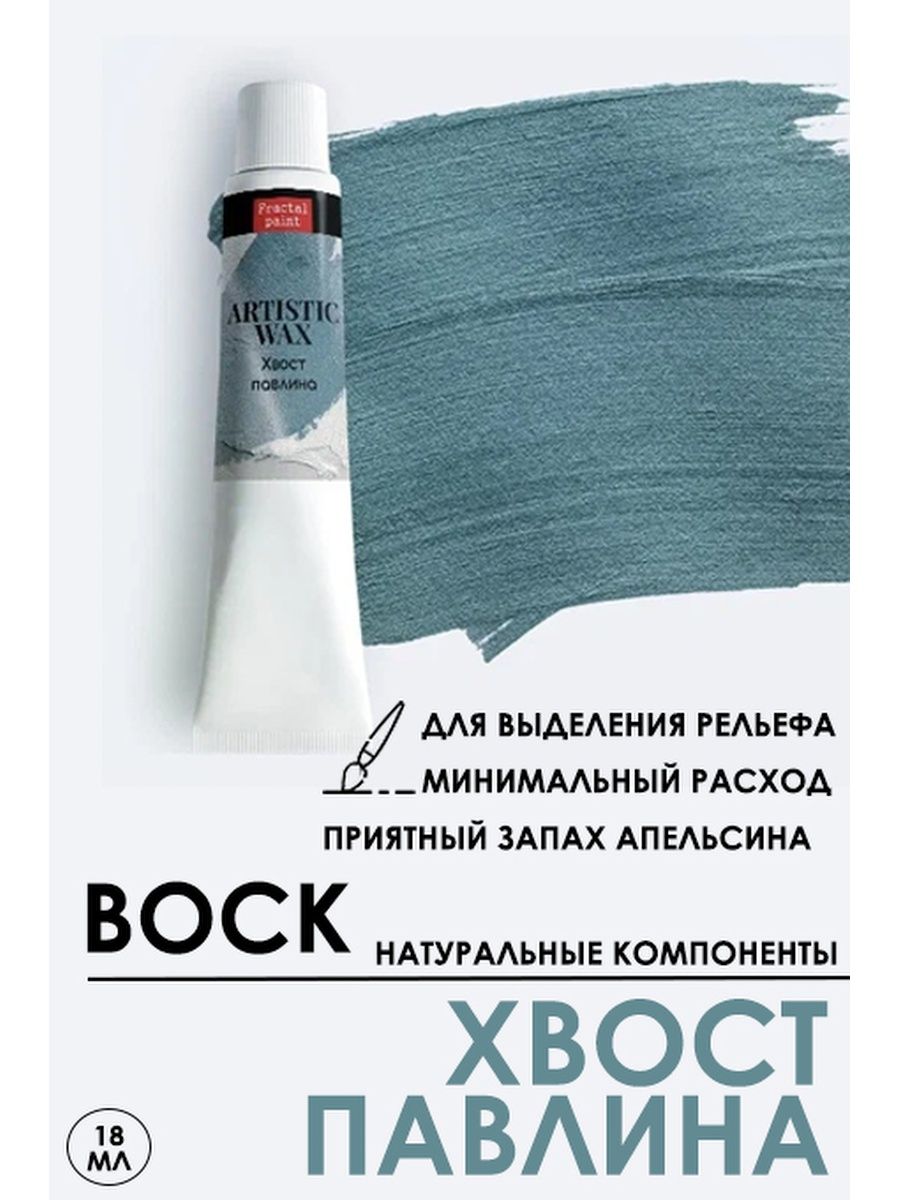 

Воск патинирующий декоративный "Хвост павлина" 18 мл №48, Краски для рисования