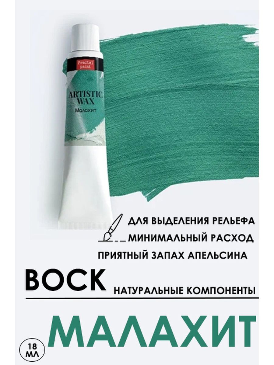 Воск патинирующий декоративный Малахит 18 мл 40 патина 573₽