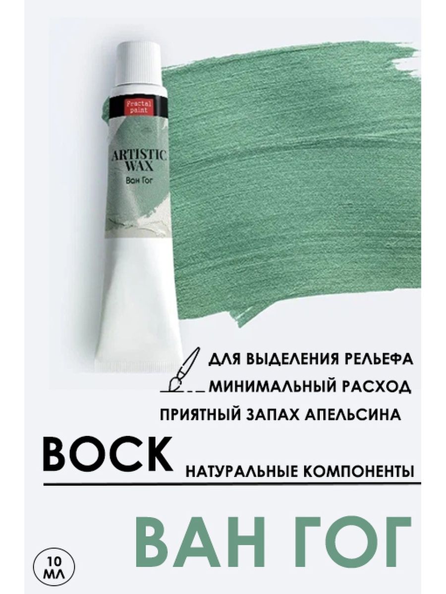 

Воск патинирующий декоративный "Ван Гог" №42, 10 мл, Краски для рисования