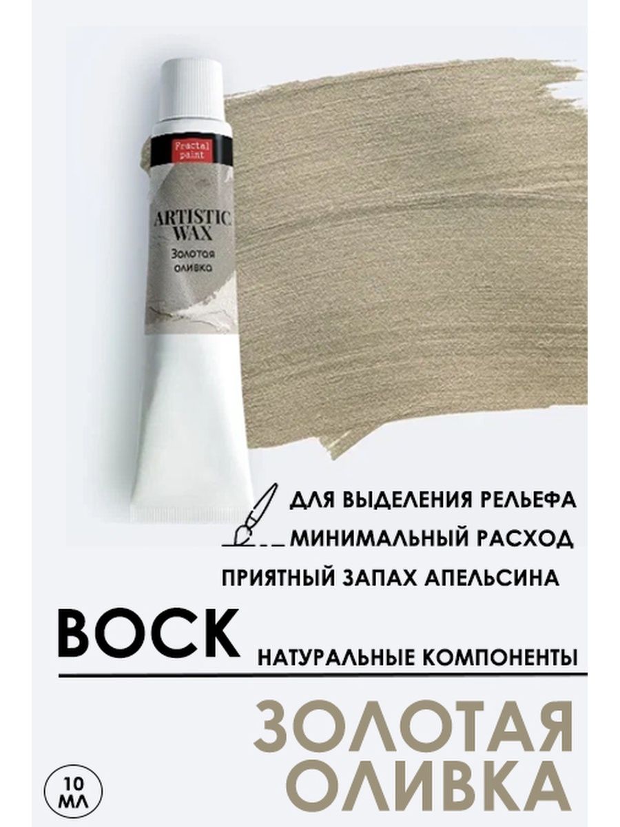 

Воск патинирующий декоративный "Золотая оливка" №26, 10 мл, Краски для рисования