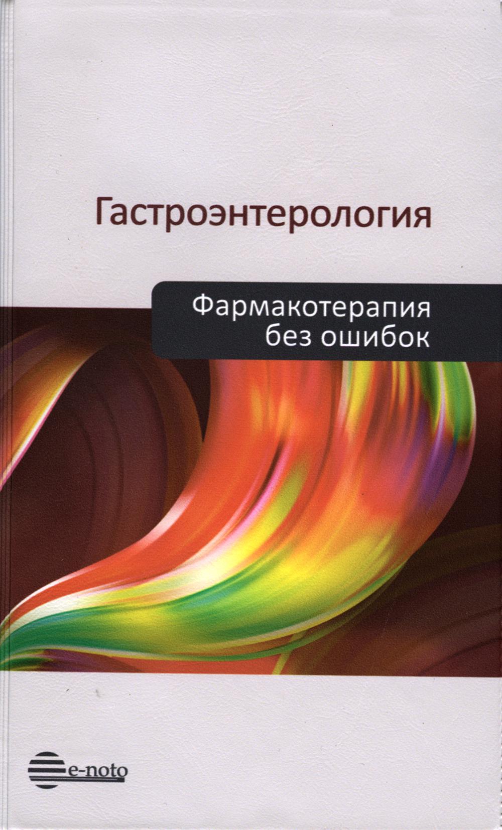 фото Книга гастроэнтерология. фармакотерапия без ошибок е-ното