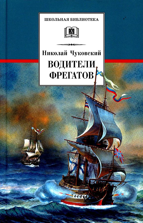 

Книга Николай Чуковский. Водители фрегатов