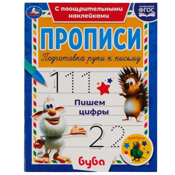 

Пишем цифры. Прописи с поощрительными наклейками. Буба 165х210 мм. 16 стр. 1+1
